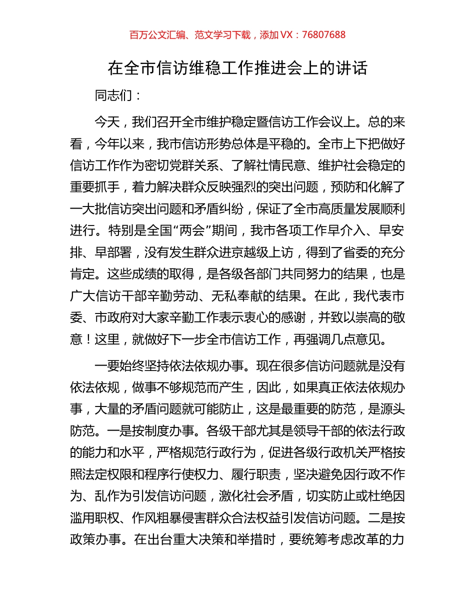 在全市信访维稳工作推进会上的讲话.docx_第1页