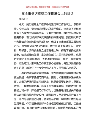 在全市信访维稳工作推进会上的讲话.docx