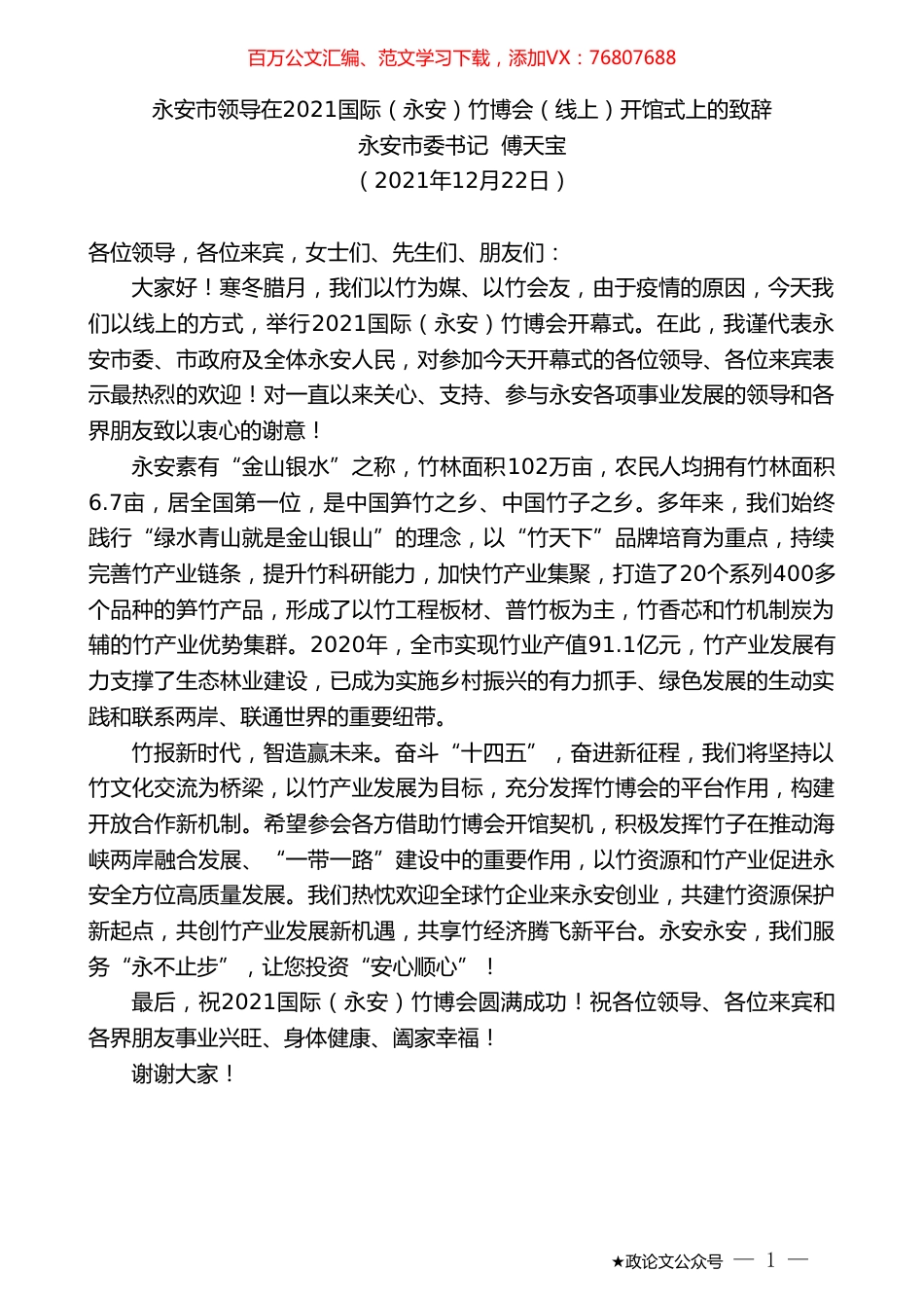 永安市委书记傅天宝：永安市领导在2021国际（永安）竹博会（线上）开馆式上的致辞.doc_第1页