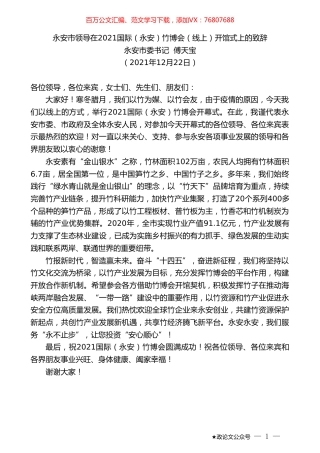 永安市委书记傅天宝：永安市领导在2021国际（永安）竹博会（线上）开馆式上的致辞.doc