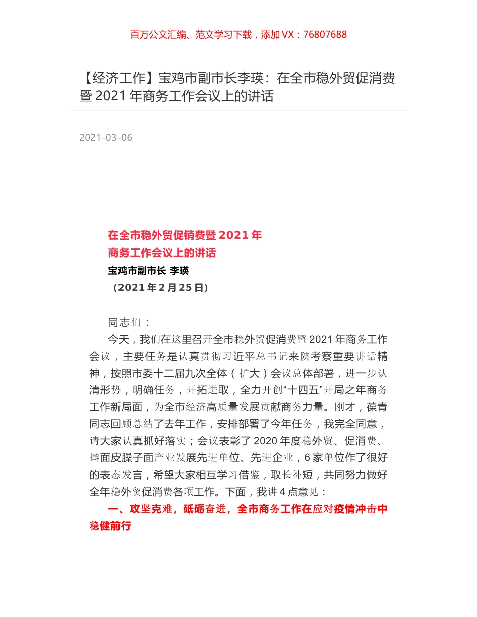 宝鸡市副市长李瑛：在全市稳外贸促消费暨2021年商务工作会议上的讲话.docx_第1页