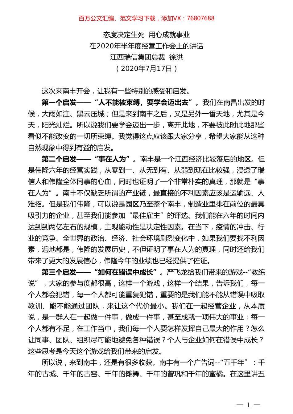 江西瑞信集团总裁徐洪：在2020年半年度经营工作会上的讲话.doc_第1页