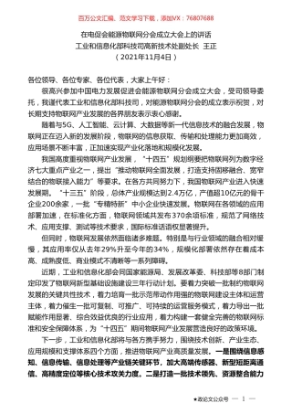 工业和信息化部科技司高新技术处副处长王正：在电促会能源物联网分会成立大会上的讲话.doc