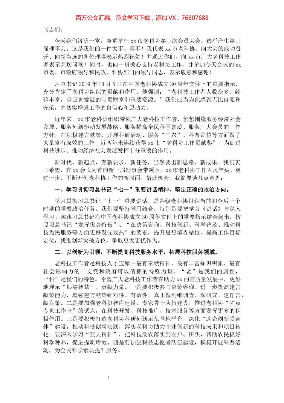 老科协会长在全市老科协会员大会上的讲话.docx_第1页