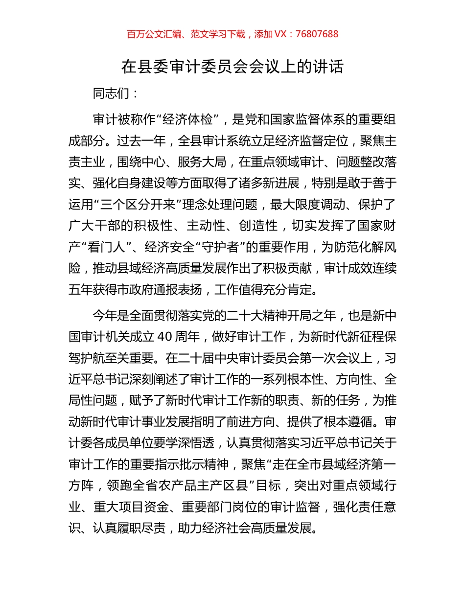 在县委审计委员会会议上的讲话.docx_第1页