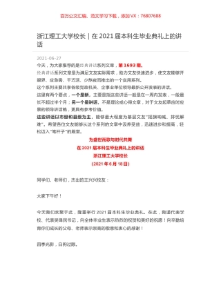 浙江理工大学校长｜在2021届本科生毕业典礼上的讲话.docx
