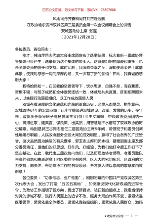 双城区政协主席张磊：在政协哈尔滨市双城区第三届委员会第一次会议闭幕会上的讲话.doc