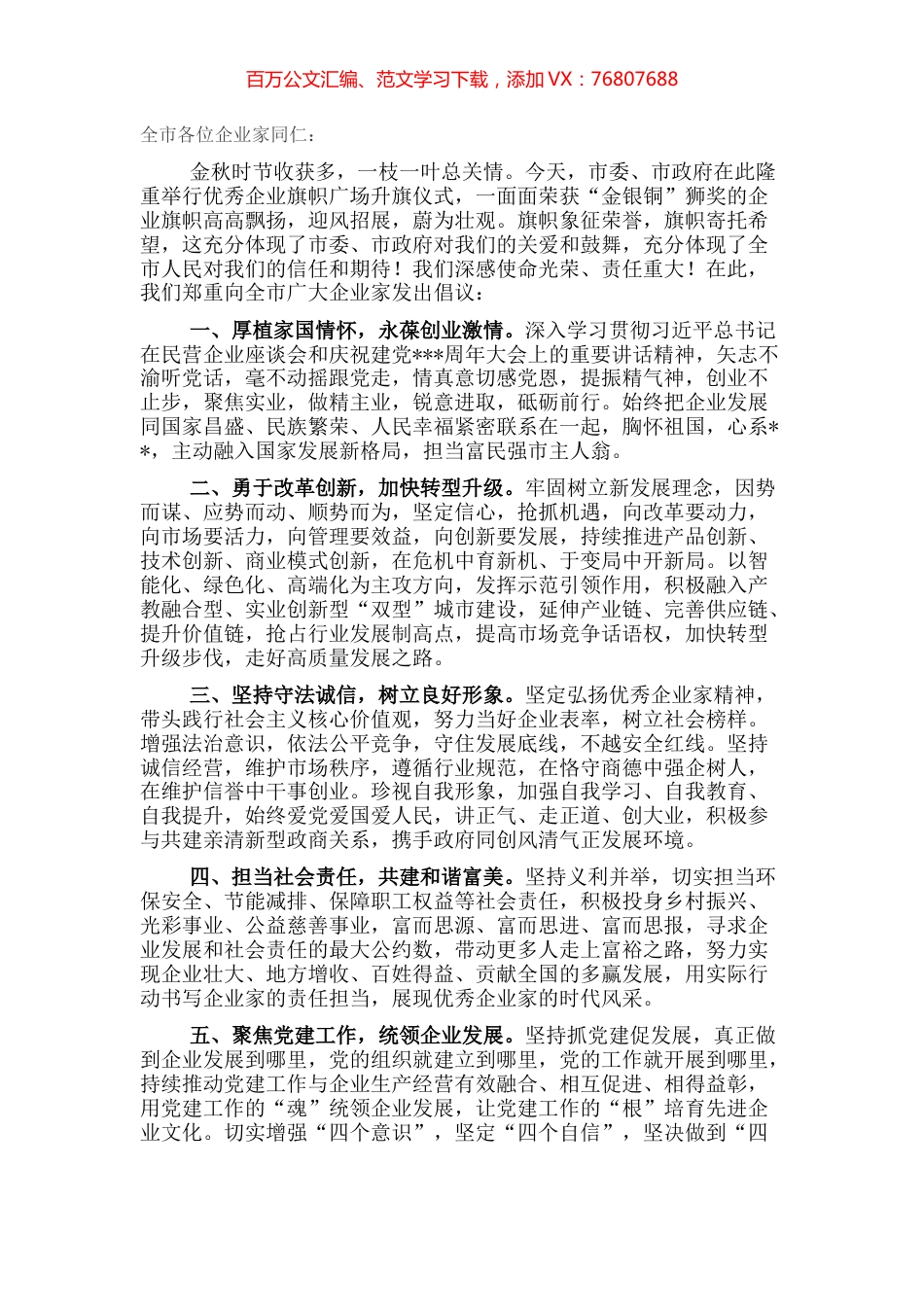 董事长在优秀企业旗帜广场升旗仪式上的讲话.docx_第1页