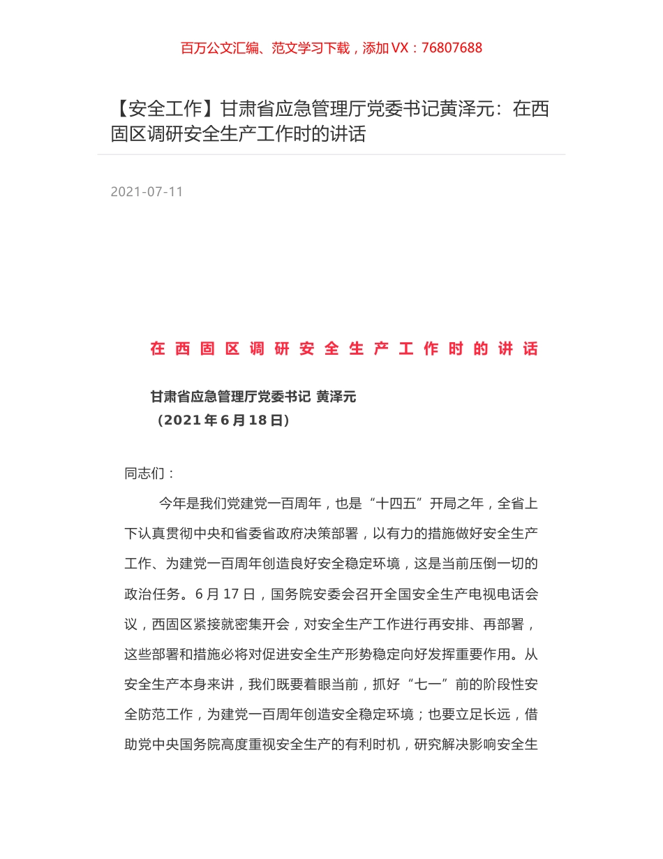 甘肃省应急管理厅党委书记黄泽元：在西固区调研安全生产工作时的讲话.docx_第1页