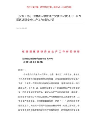 甘肃省应急管理厅党委书记黄泽元：在西固区调研安全生产工作时的讲话.docx