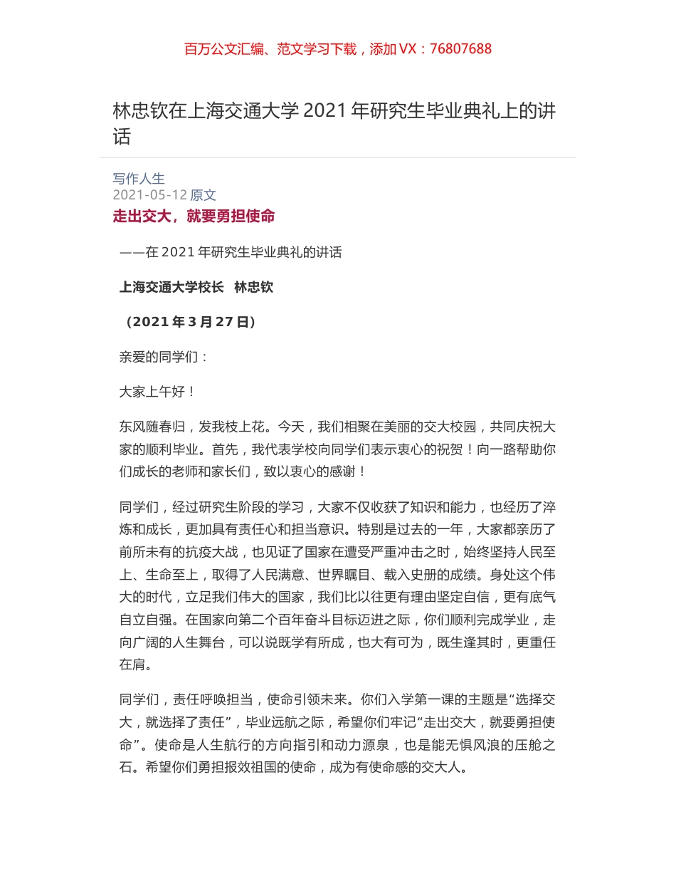 林忠钦在上海交通大学2021年研究生毕业典礼上的讲话.docx_第1页
