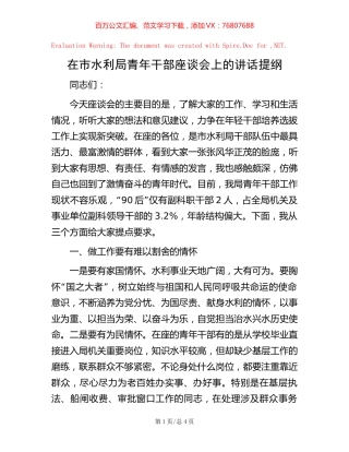 -在市水利局青年干部座谈会上的讲话提纲.docx
