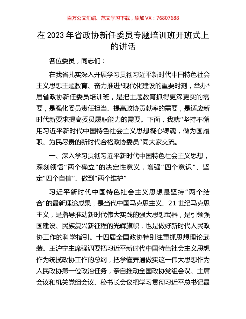 在2023年省政协新任委员专题培训班开班式上的讲话.docx_第1页