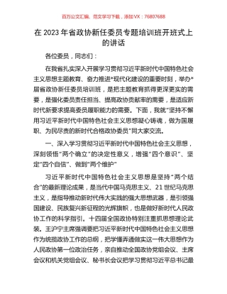 在2023年省政协新任委员专题培训班开班式上的讲话.docx