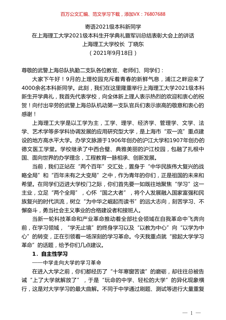 上海理工大学校长丁晓东：在上海理工大学2021级本科生开学典礼暨军训总结表彰大会上的讲话.doc_第1页