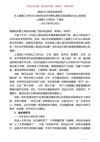 上海理工大学校长丁晓东：在上海理工大学2021级本科生开学典礼暨军训总结表彰大会上的讲话.doc