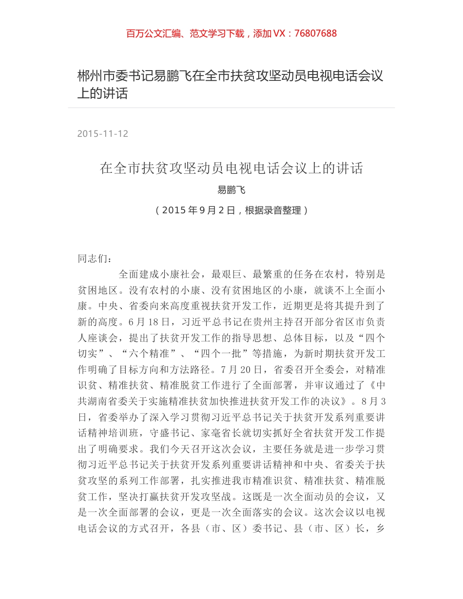郴州市委书记易鹏飞在全市扶贫攻坚动员电视电话会议上的讲话.docx_第1页