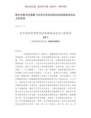 郴州市委书记易鹏飞在全市扶贫攻坚动员电视电话会议上的讲话.docx