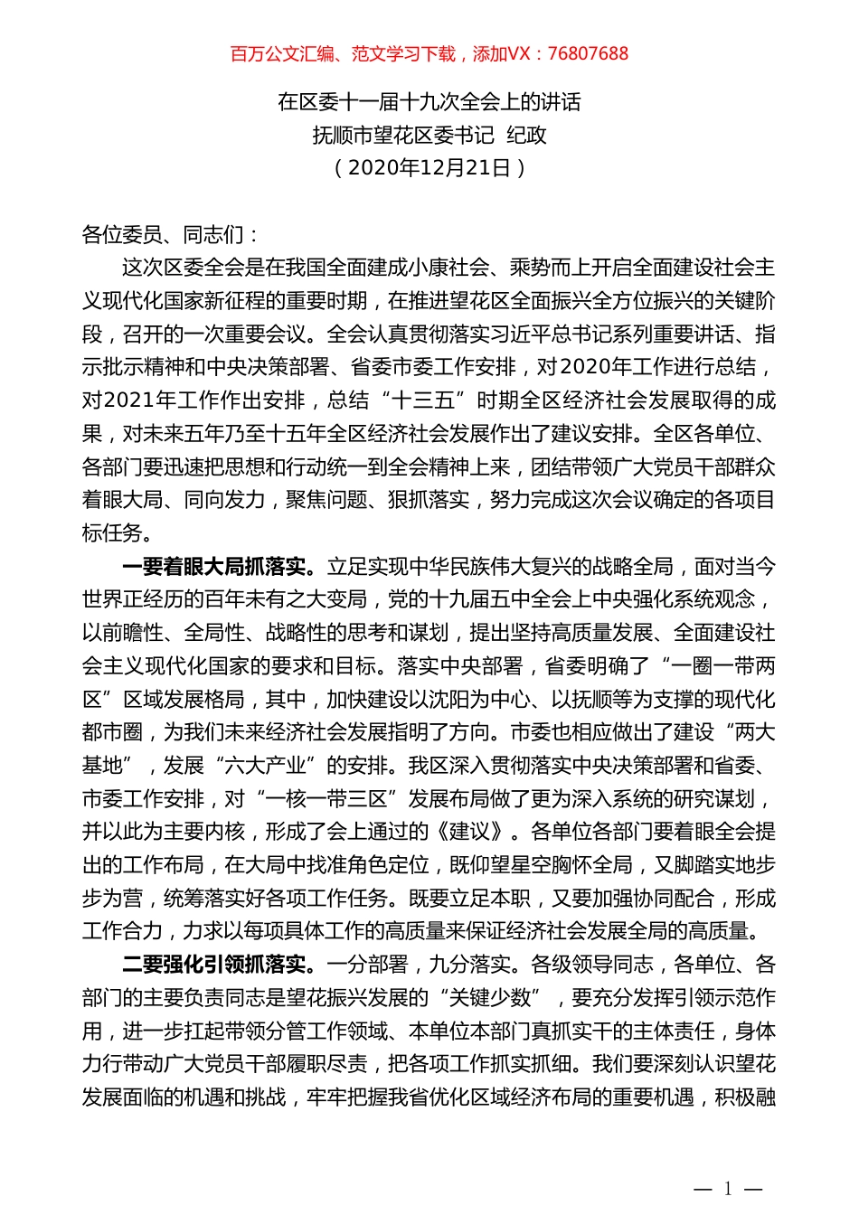 抚顺市望花区委书记纪政：在区委十一届十九次全会上的讲话.doc_第1页