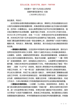 抚顺市望花区委书记纪政：在区委十一届十九次全会上的讲话.doc