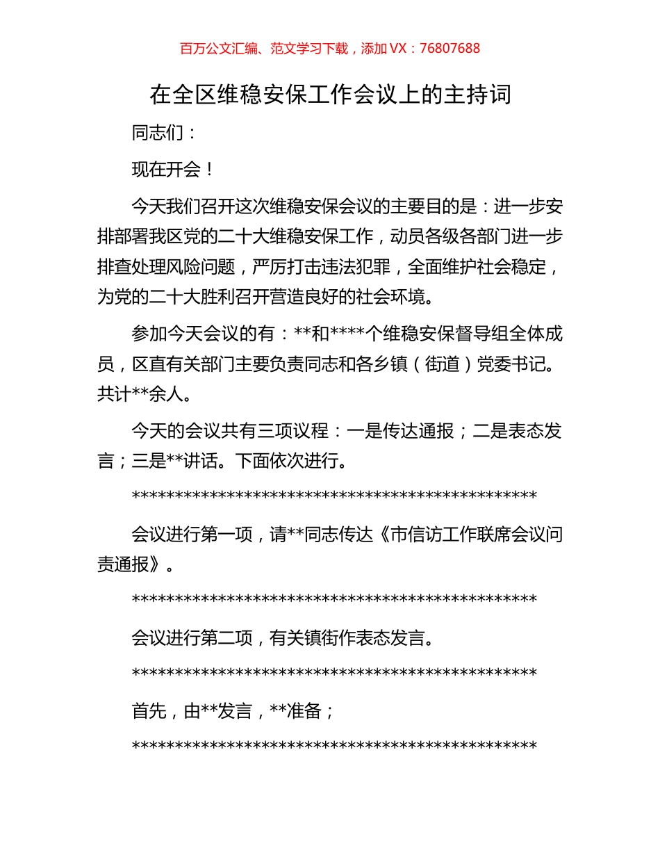 在全区维稳安保工作会议上的主持词.docx_第1页