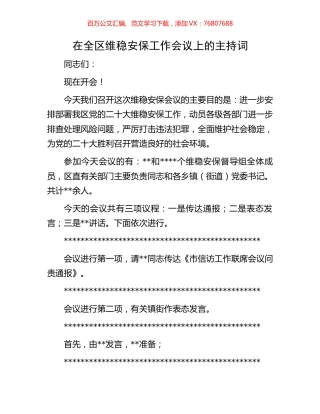 在全区维稳安保工作会议上的主持词.docx