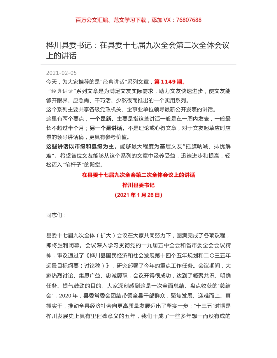 桦川县委书记：在县委十七届九次全会第二次全体会议上的讲话.docx_第1页