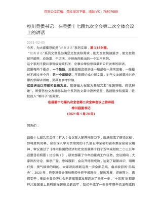 桦川县委书记：在县委十七届九次全会第二次全体会议上的讲话.docx