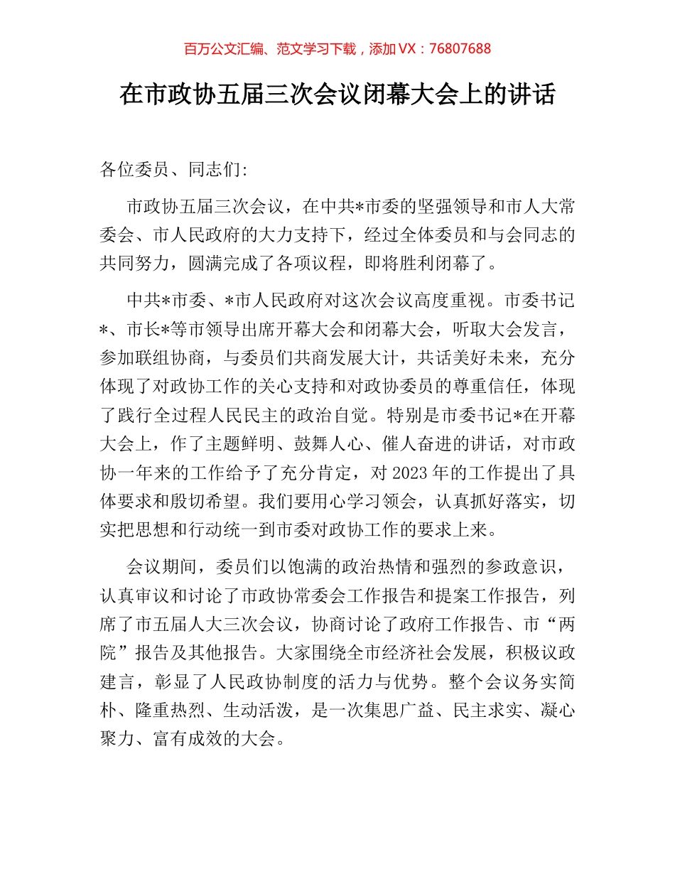 在市政协五届三次会议闭幕大会上的讲话.docx_第1页