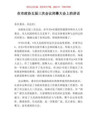 在市政协五届三次会议闭幕大会上的讲话.docx