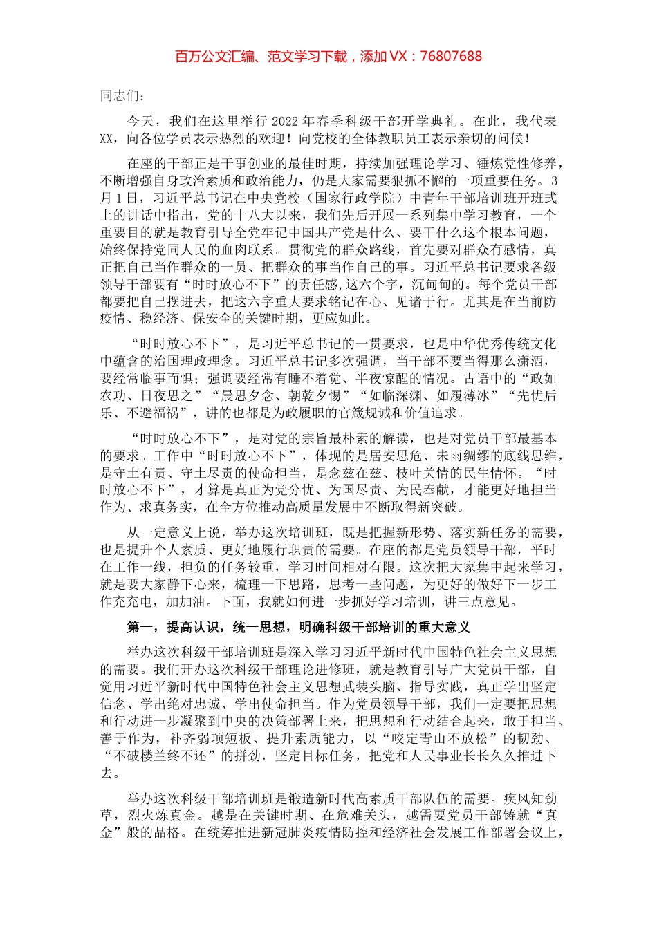 在2022年科级干部理论进修班开班仪式上的讲话.docx_第1页