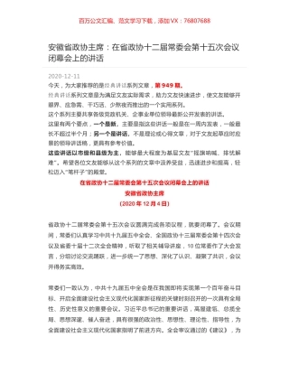安徽省政协主席：在省政协十二届常委会第十五次会议闭幕会上的讲话.docx