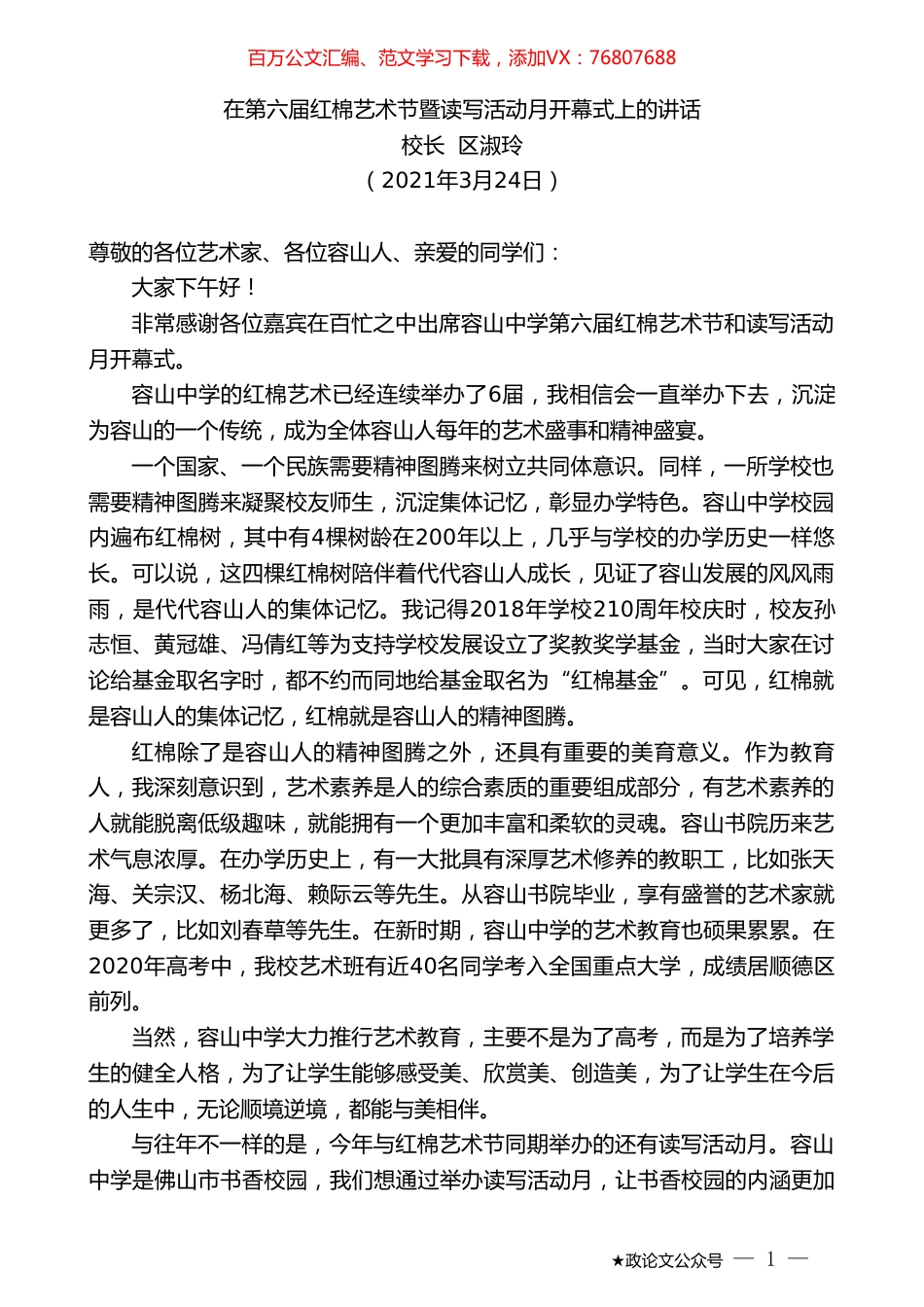 校长区淑玲：在第六届红棉艺术节暨读写活动月开幕式上的讲话.doc_第1页