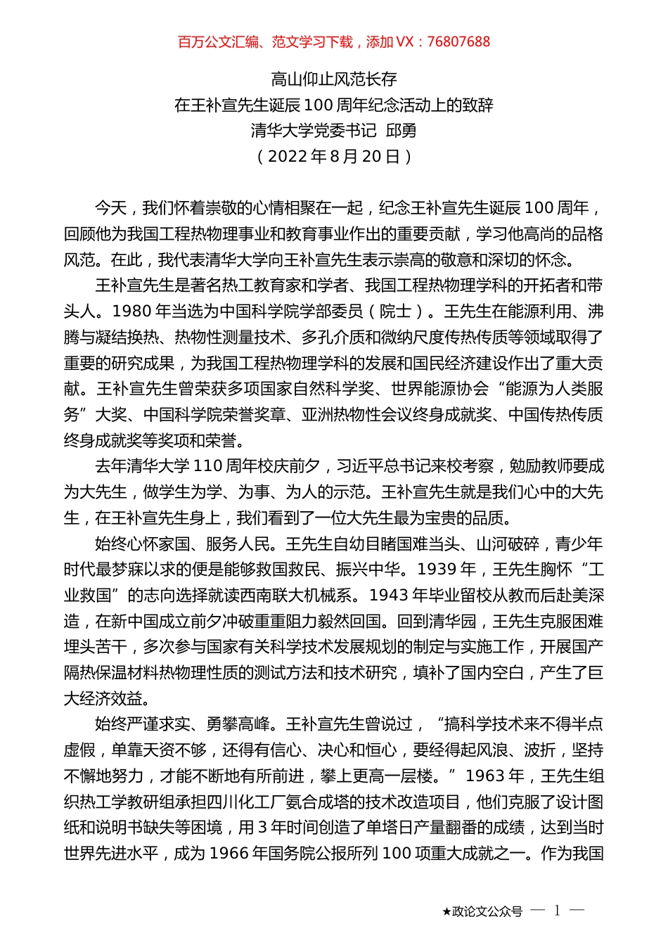 清华大学党委书记邱勇：在王补宣先生诞辰100周年纪念活动上的致辞.docx_第1页