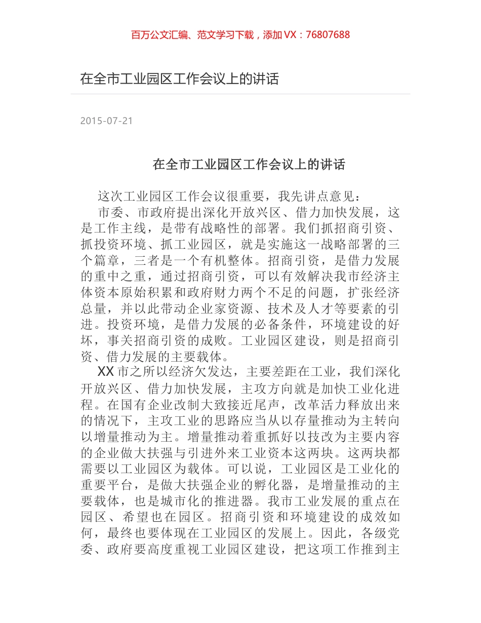 在全市工业园区工作会议上的讲话.docx_第1页