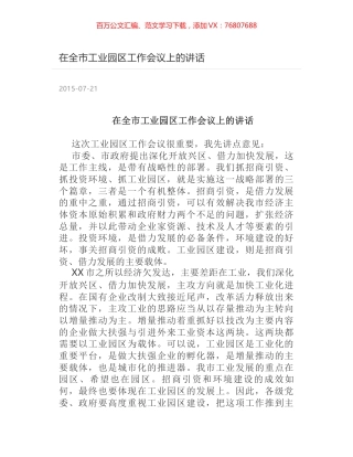 在全市工业园区工作会议上的讲话.docx