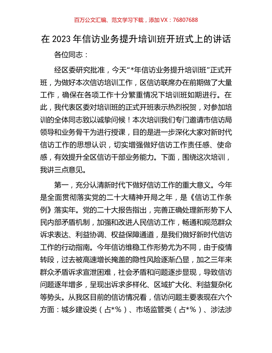 在2023年信访业务提升培训班开班式上的讲话.docx_第1页