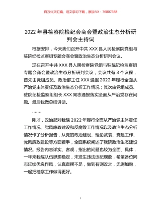 -2022年县检察院检纪会商会暨政治生态分析研判会主持词.docx