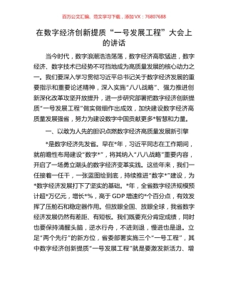 在数字经济创新提质“一号发展工程”大会上的讲话.docx