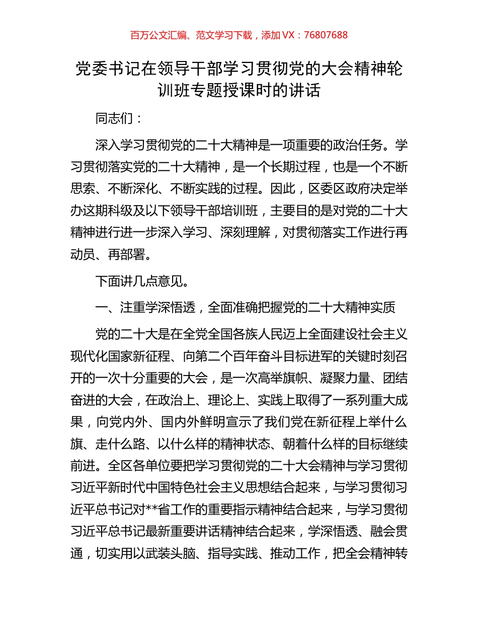 党委书记在领导干部学习贯彻党的大会精神轮训班专题授课时的讲话.docx_第1页