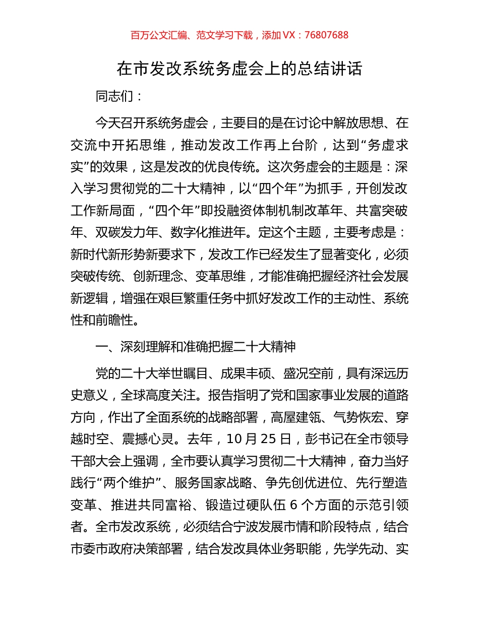 在市发改系统务虚会上的总结讲话.docx_第1页