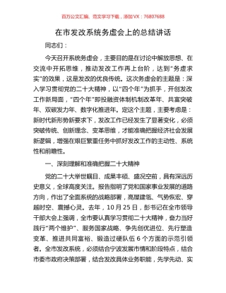 在市发改系统务虚会上的总结讲话.docx