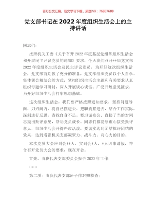 党支部书记在2022年度组织生活会上的主持讲话.docx