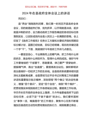 2024年在县政府全体会议上的讲话.docx