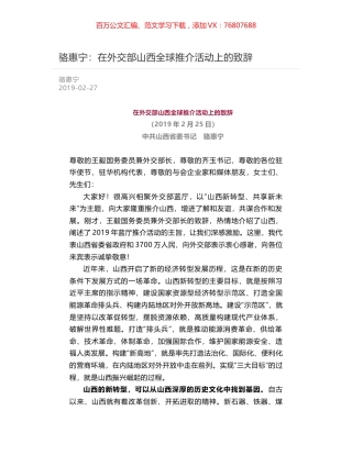 骆惠宁：在外交部山西全球推介活动上的致辞.docx