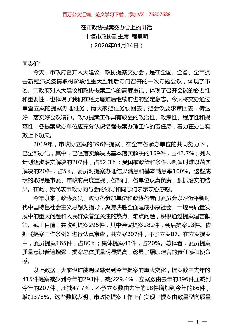 十堰市政协副主席程登明在市政协提案交办会上的讲话.doc_第1页
