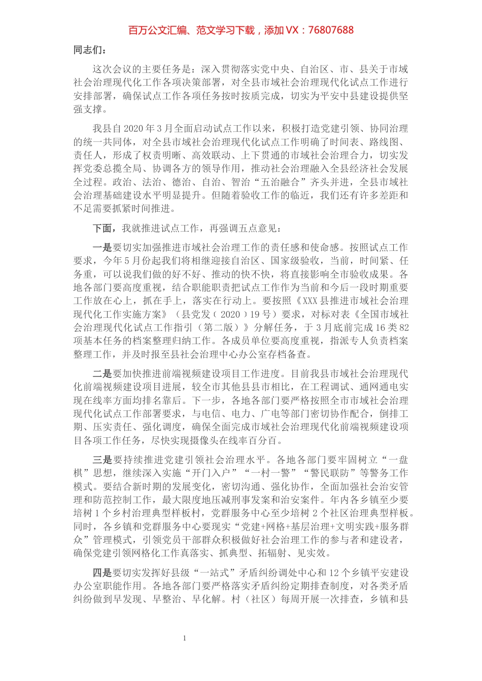 在全县市域社会治理现代化试点工作推进会上的讲话.docx_第1页