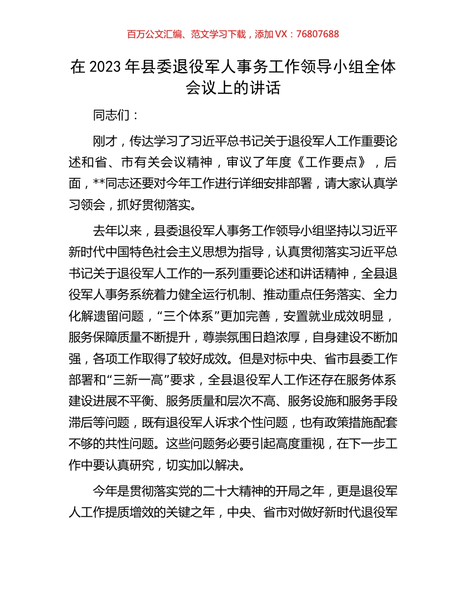 在2023年县委退役军人事务工作领导小组全体会议上的讲话.docx_第1页