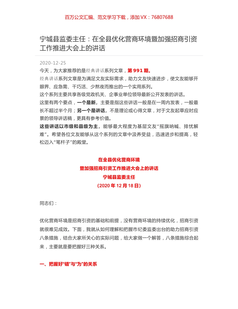 宁城县监委主任：在全县优化营商环境暨加强招商引资工作推进大会上的讲话.docx_第1页