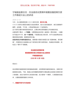 宁城县监委主任：在全县优化营商环境暨加强招商引资工作推进大会上的讲话.docx